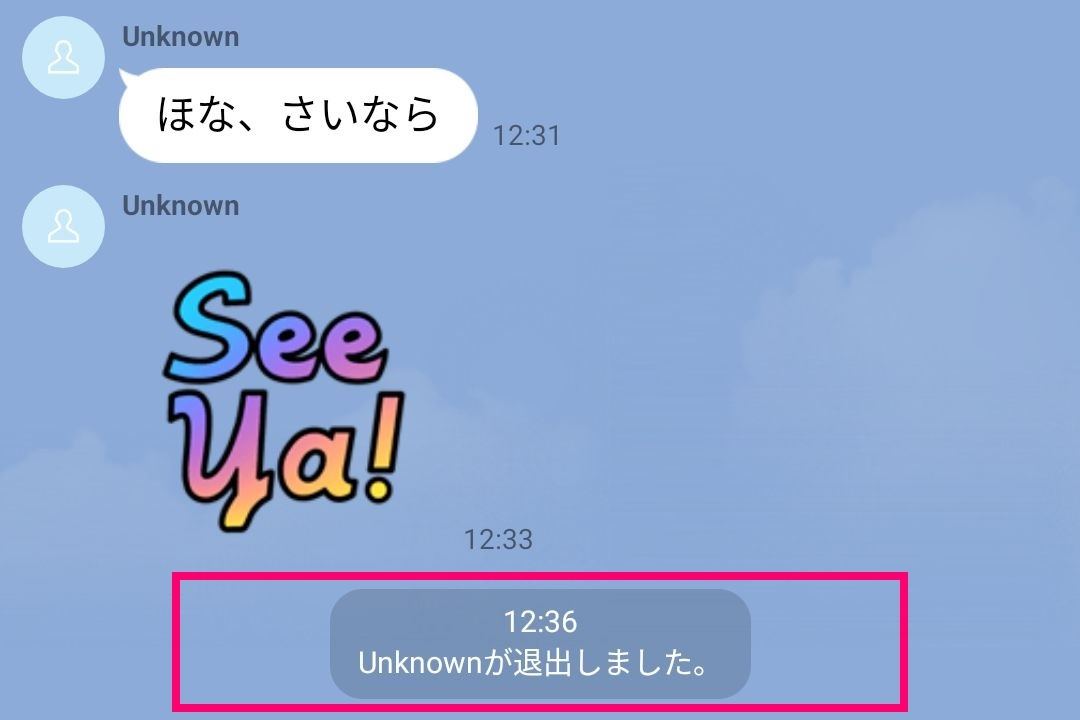 LINEアカウントが削除されて「Unknownが退出しました」と表示された場合