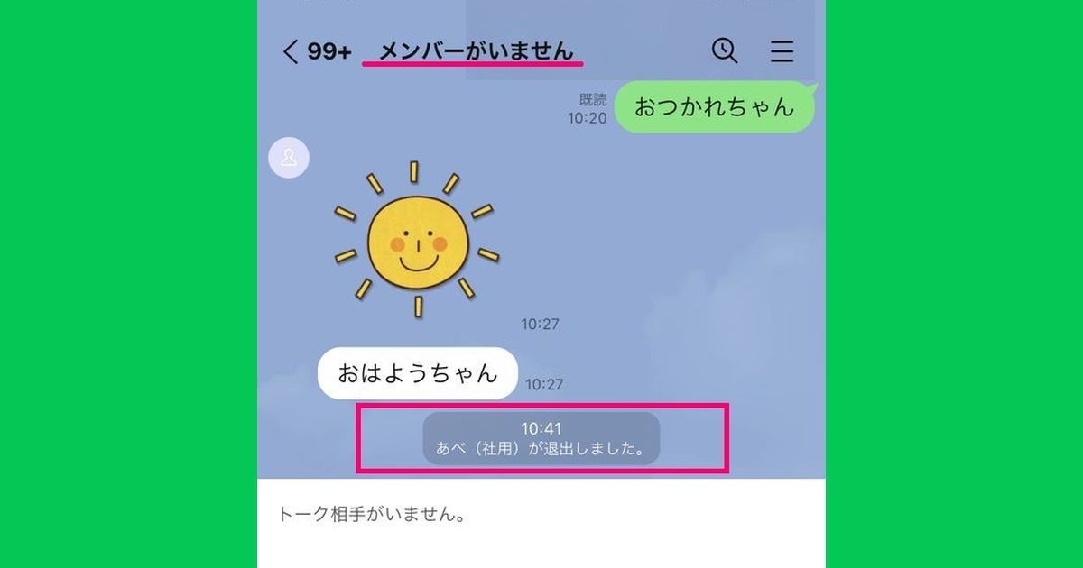 LINEで「退出しました」と表示される理由 - 「退会しました」との違いは？ | マイナビニュース