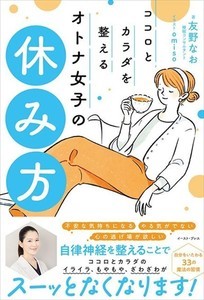 イライラ・もやもやがなくなる!?『ココロとカラダを整える オトナ女子の休み方』