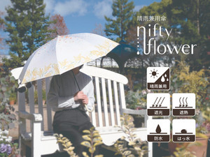 少し大きめサイズで紫外線遮蔽率は99.99％! 晴雨兼用傘「niftyflowerシリーズ」発売