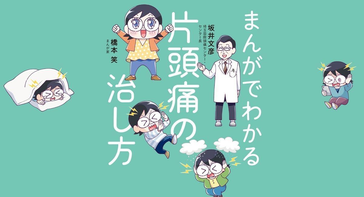 頭痛に苦しむ人へ! 『まんがでわかる片頭痛の治し方』 | マイナビニュース