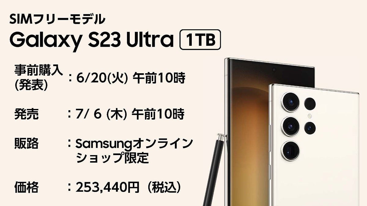 サムスン、フラッグシップ初のSIMフリー版「Galaxy S23 Ultra」を7月6