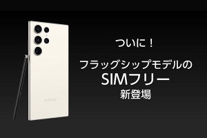 サムスン、フラッグシップ初のSIMフリー版「Galaxy S23 Ultra」を7月6日発売
