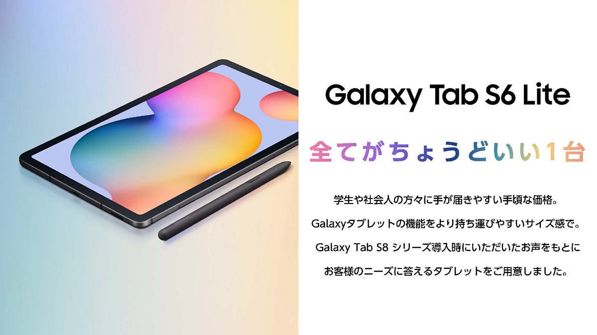 サムスン、“ちょうどいい”Androidタブレット「Galaxy Tab S6 Lite