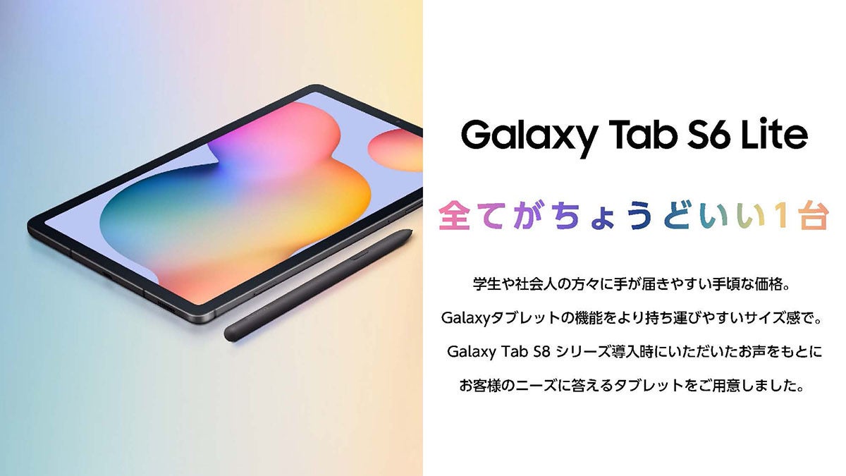 サムスン、“ちょうどいい”Androidタブレット「Galaxy Tab S6 Lite ...