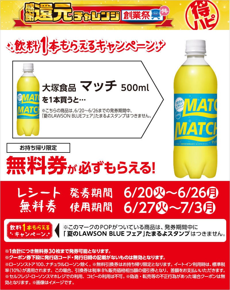 1つ無料】ローソン「もらえるキャンペーン」、6月20日スタートの