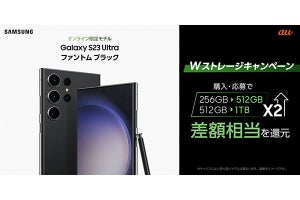 NTTドコモ／auの「Galaxy S23 Ultra」でWストレージキャンペーン - 7月31日まで