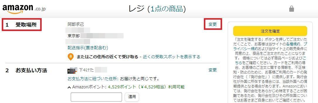 Amazonで「注文時」に配送先を変更する方法-1（PC）