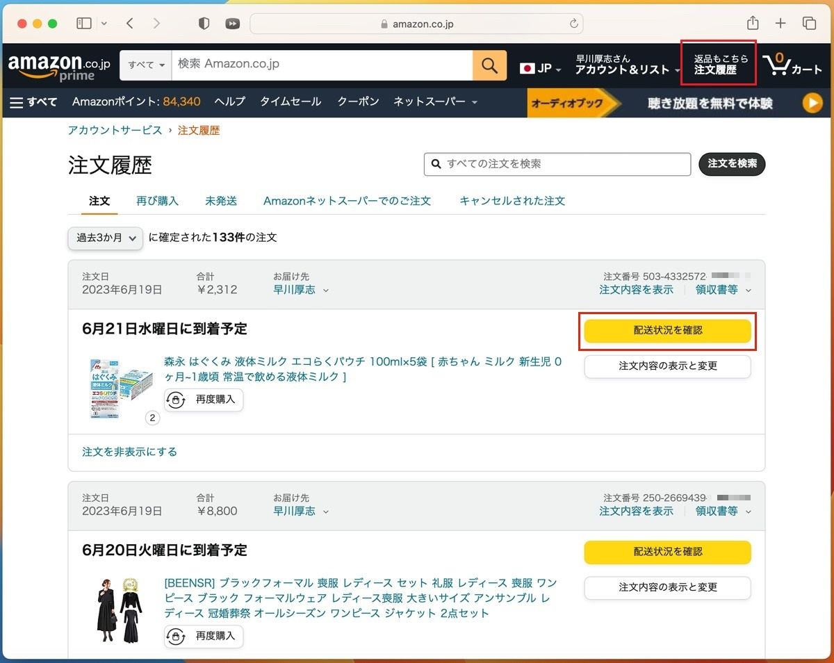 Amazonで注文履歴から発送ステータスを確認する方法-PC