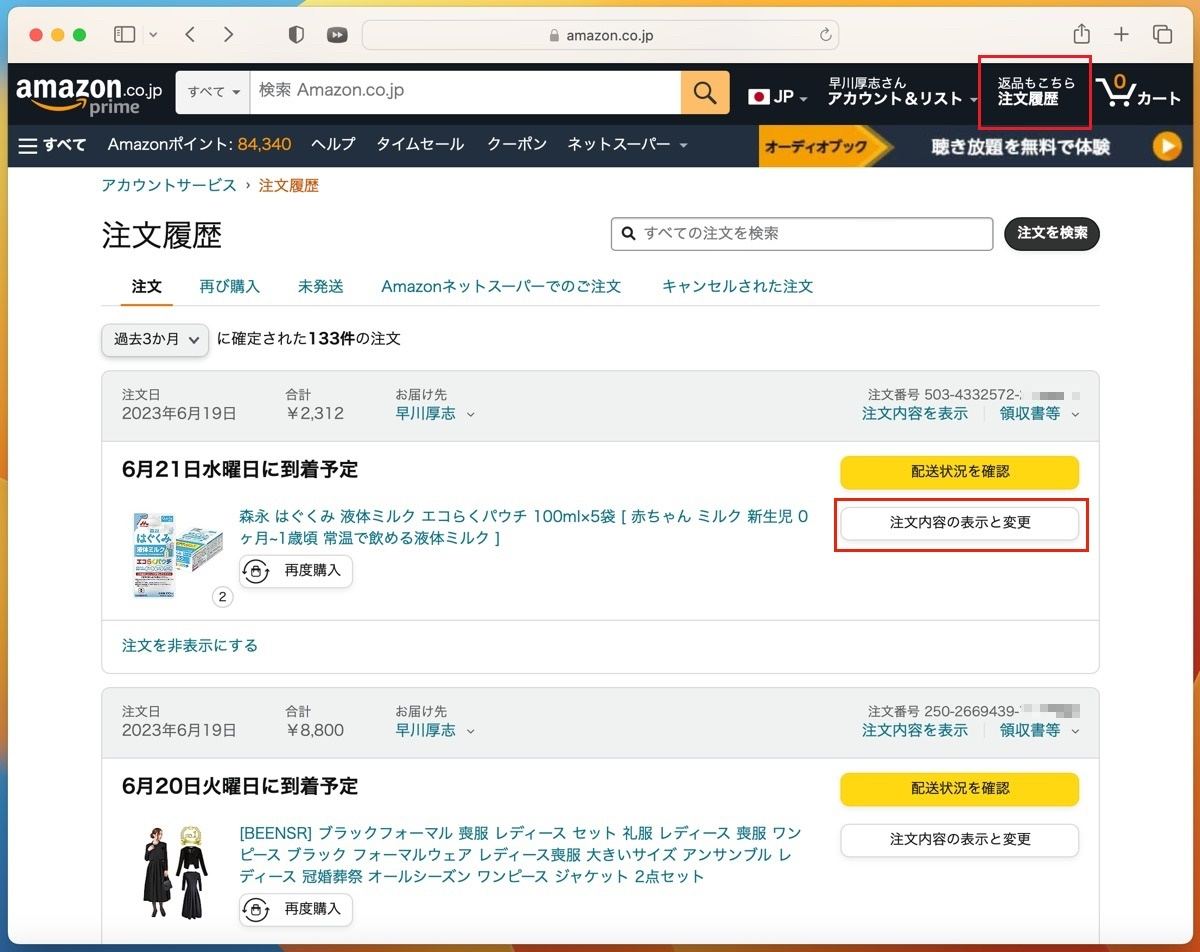 Amazonで「本日注文済み」かつ未発送商品の配送先を変更する方法-1a