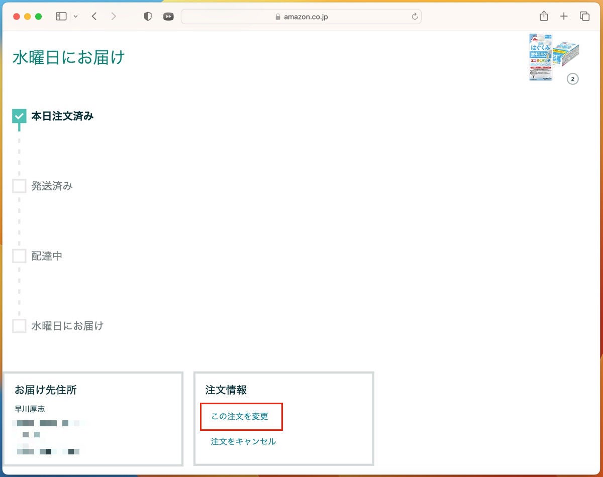 Amazonで「本日注文済み」かつ未発送商品の配送先を変更する方法-1b