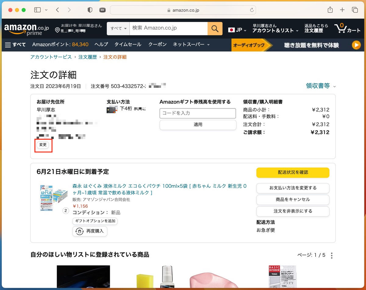 Amazonで「本日注文済み」かつ未発送商品の配送先を変更する方法-2