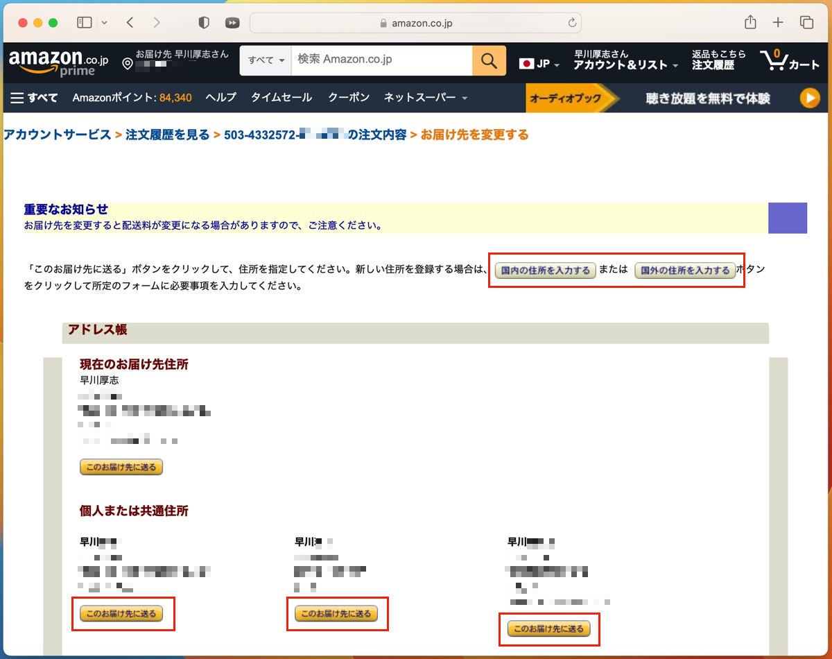 Amazonで「本日注文済み」かつ未発送商品の配送先を変更する方法-3