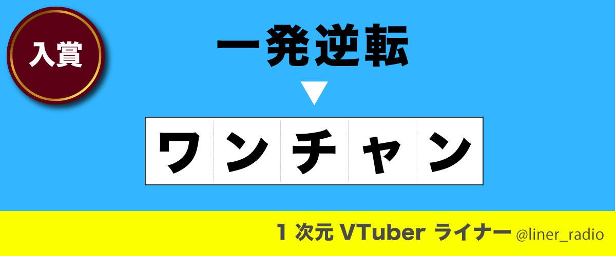 「5文字で四字熟語」選手権の結果発表 - 因果応報は『ざまあみろ