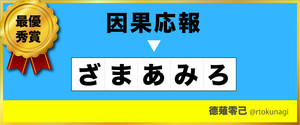 「5文字で四字熟語」選手権の結果発表 - 因果応報は『ざまあみろ』、一発逆転は?