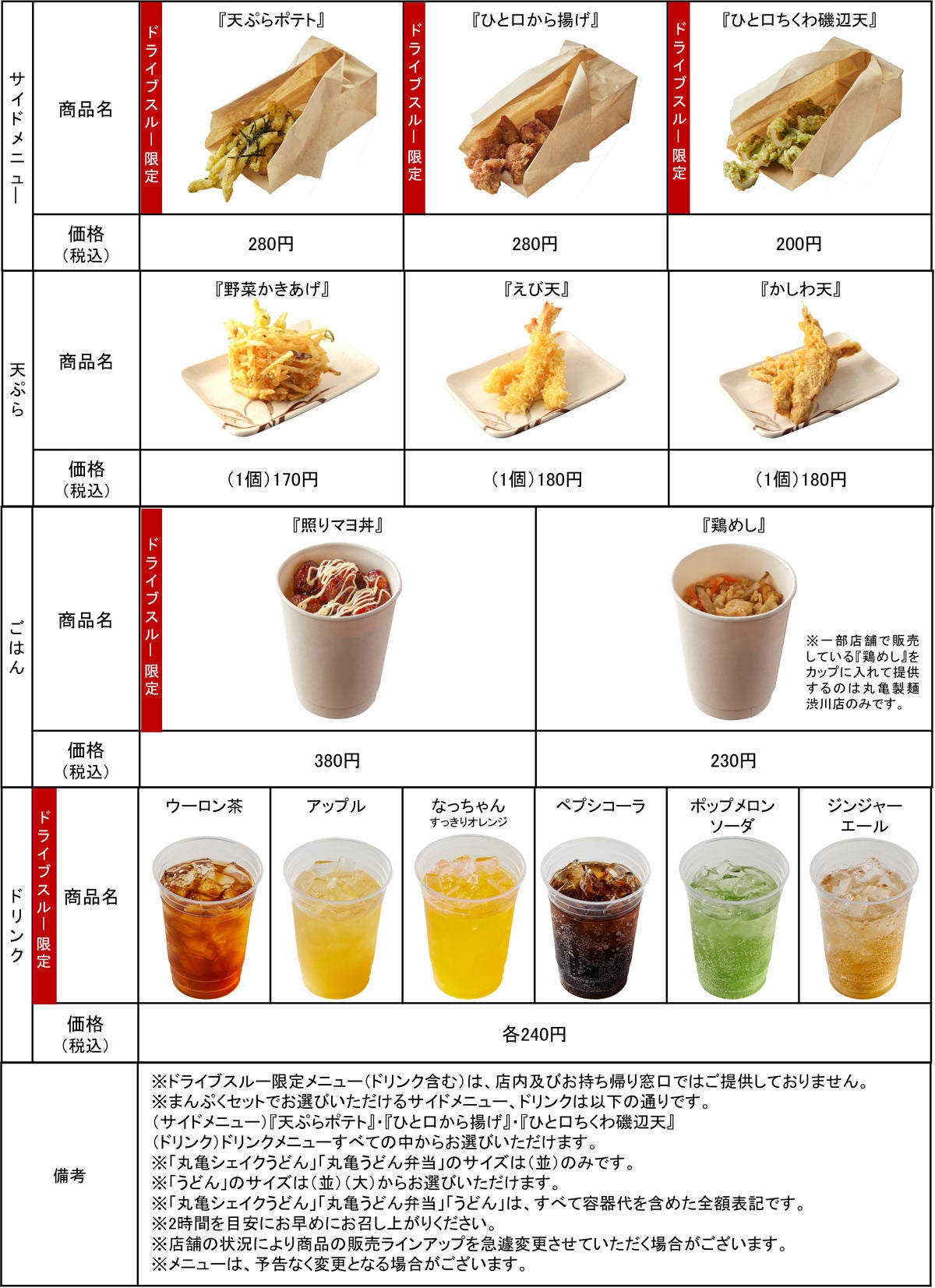 丸亀製麺、初のドライブスルー店舗が群馬県渋川市に登場! 限定「冷製