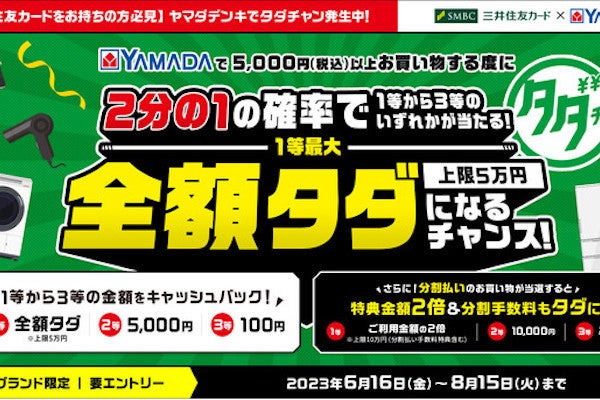 ヤマダデンキ、5,000円以上の買い物が2分の1の確率で最大全額タダに