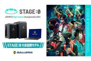 GALLERIA、高校生eスポーツ大会「STAGE:0」に協賛 - 特別モデルPC3機種を発売