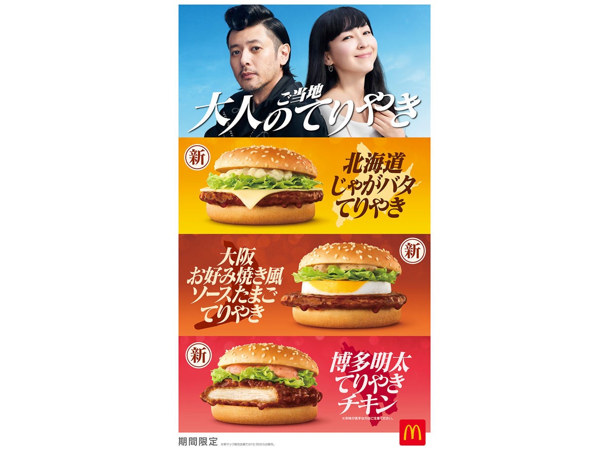 マクドナルド新作バーガーは「大人のご当地てりやき」! 「北海道じゃが