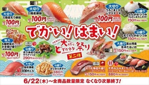 はま寿司、「大切りどでかネタ祭り」第2弾 - 「三陸産大切り銀鮭」など4品登場!