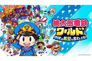 『桃太郎電鉄ワールド』の発売日が2023年11月16日に決定、2体の新ボンビーが登場