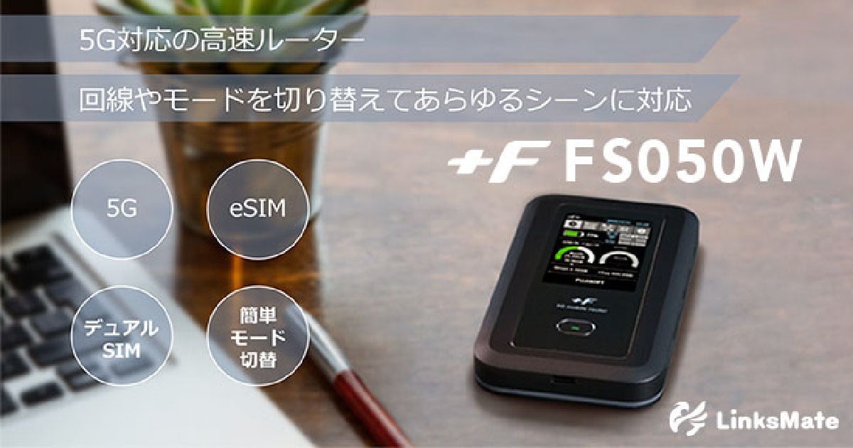 LinksMate、Wi-Fiルータ「FUJISOFT FS050W」の販売を開始 - 価格36,800