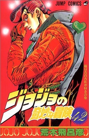 ジョジョの奇妙な冒険 42 (ジャンプコミックス)