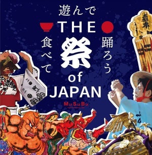 【全国の祭り集結!】八芳園、「食べて 遊んで 踊ろう THE 祭 of JAPAN 2023」東京・白金台で開催