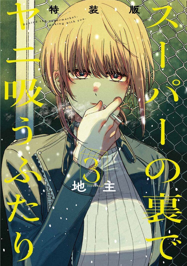 ヤニ吸う」7月発売の3巻特装版に小冊子“裏ヤニ”付属、オンラインくじも