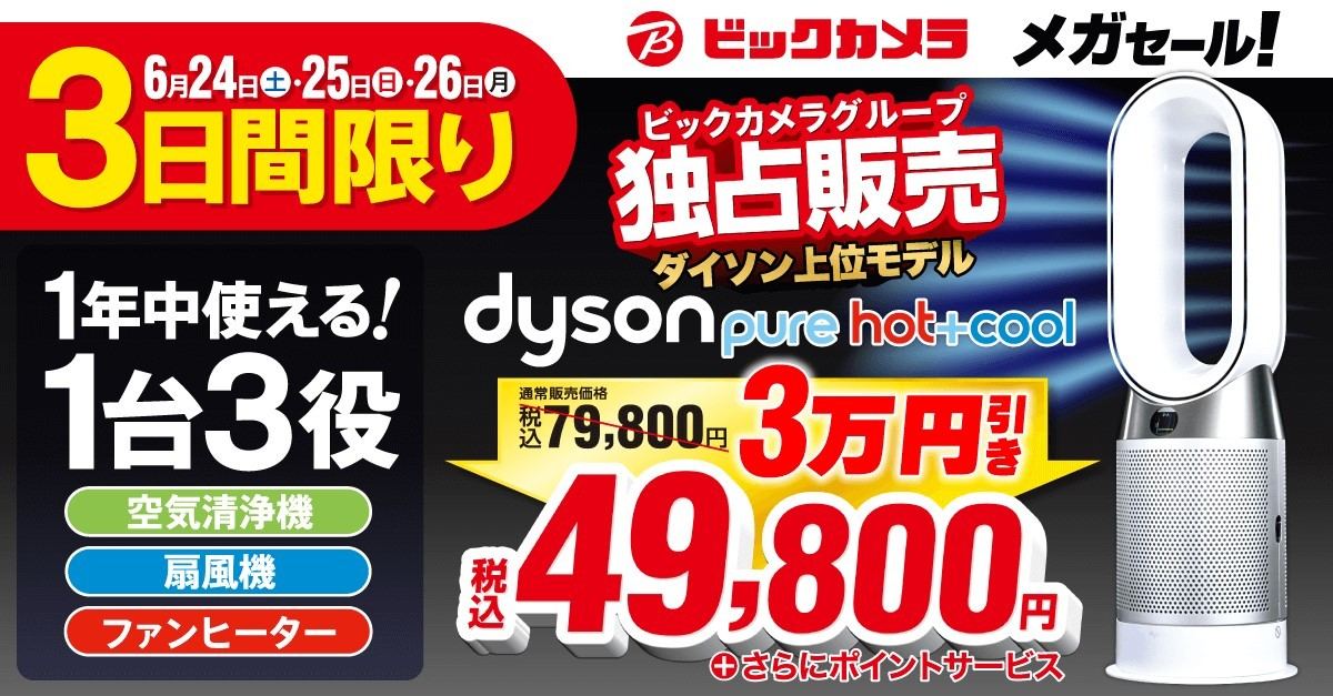 ビックカメラでダイソン空清ファンヒーターが3万円オフ！ 6月24日から3