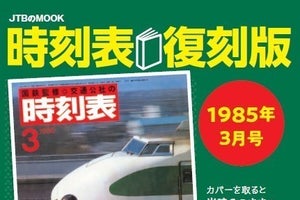時刻表復刻版の第9弾、上野～大宮間の新幹線が開業した1985年3月号