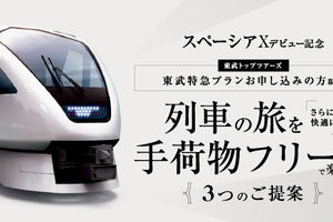 東武鉄道「スペーシアX」の旅を手荷物フリーで快適に - 3つの提案
