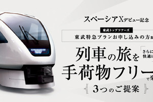 東武鉄道「SPACIA X 運行開始記念 一日フリー乗車券」など7/15発売