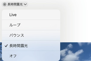 Live Photosのエフェクトを変更するとズームされます!? - いまさら聞けないiPhoneのなぜ