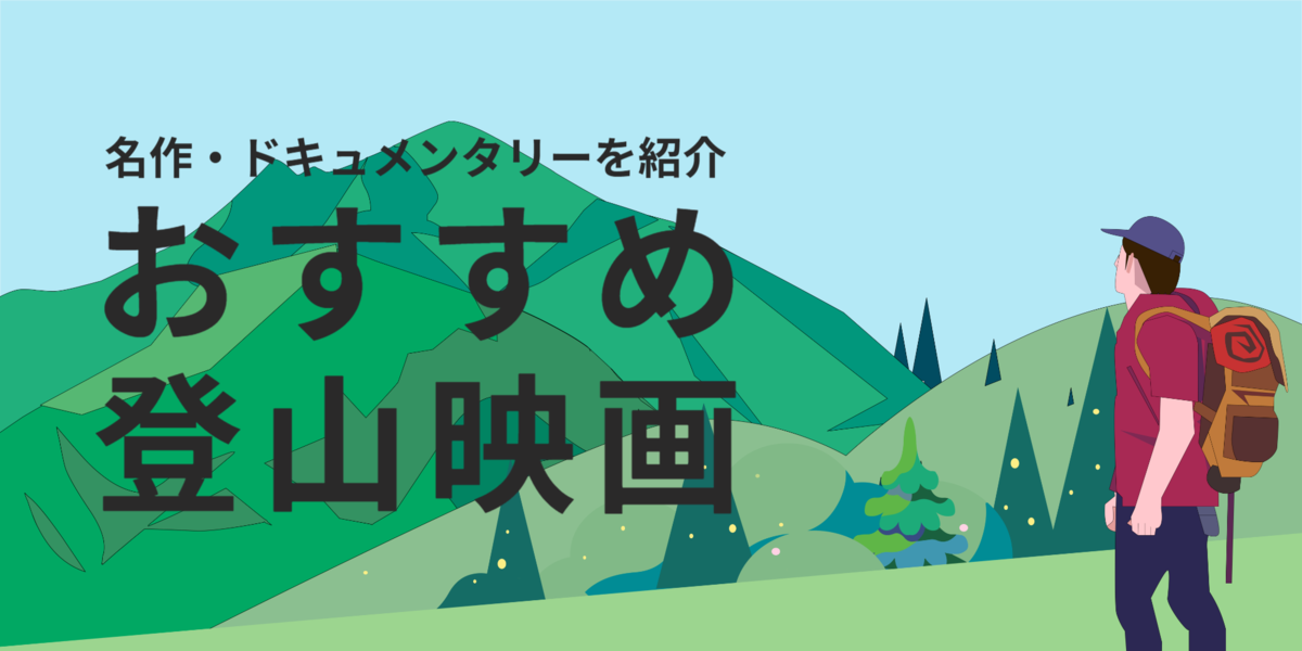 登山映画ランキング! 実話・ドキュメンタリーなどから名作12本を厳選