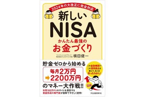 貯金ゼロから始める! 2024年からの「新NISA」を活用した資産形成の入門書が登場