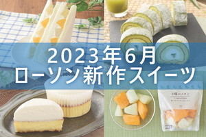 【6月27日更新!】ローソン「今月の新作スイーツ」5商品まとめてご紹介!