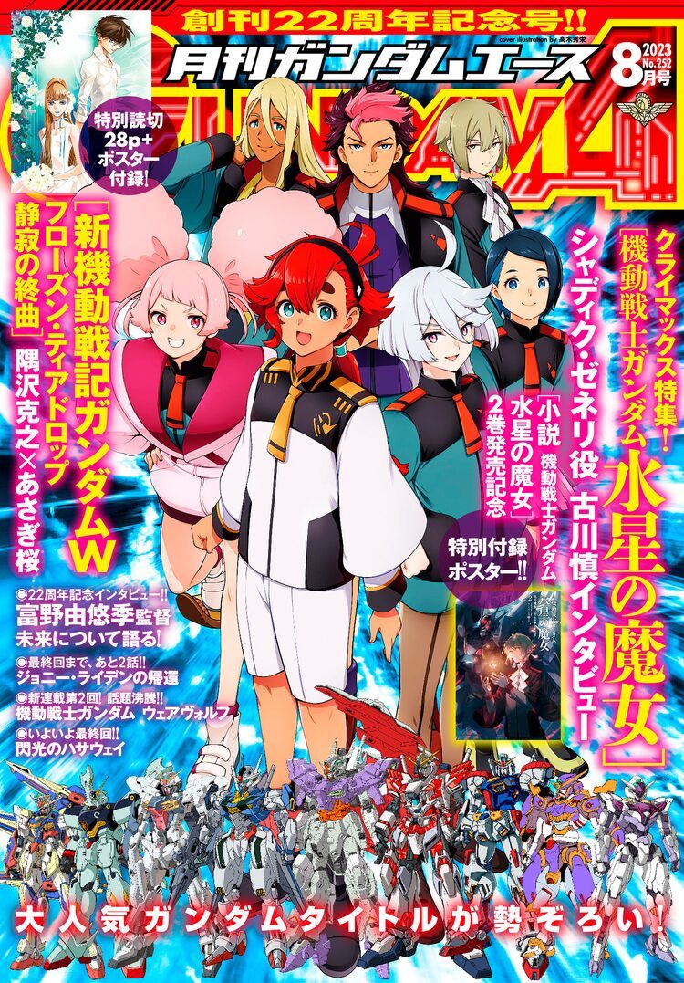 ガンダムエース22周年で電子化！隅沢克之×あさぎ桜「ガンダムW」読み切りも掲載 | マイナビニュース