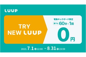 電動モビリティシェア「LUUP」、60分ライドが1回無料になるキャンペーン