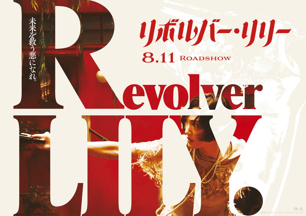 映画『リボルバー・リリー』
