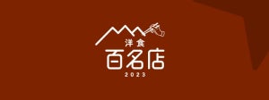 食べログ「洋食 百名店 2023」発表 - 新たに東京都26店など52店が百名店入り