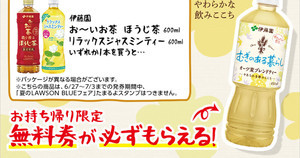 【1つ無料】ローソン「もらえるキャンペーン」、6月27日スタートの商品をチェック! - 「伊藤園　オーツ麦ブレンドティー」がもらえる