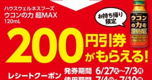 ローソン、「ウコンの力 超MAX」の200円引きレシートクーポンもらえる - 7月3日まで