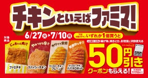 【お得】ファミマ、 「チキン」購入でレジ横のお惣菜50円引きクーポンがもらえる! - 7月10日まで