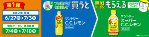 【お得】ファミマ「1個買うと、1個もらえる」6月27日スタートの対象商品は? - 「スーパーC.C.レモン」をもらえるぞ!