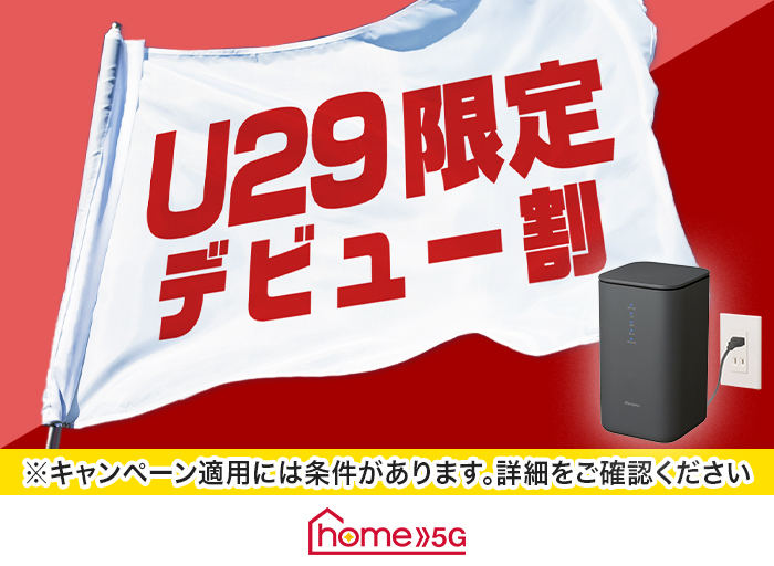 home 5G U29 デビュー割