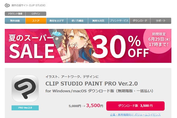 クリスタVer.2.0が30％オフの「夏のスーパーSALE」、6月29日17時