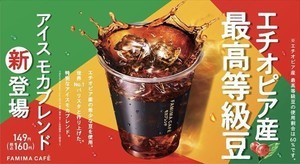 【最高等級豆を使用】ファミマ、スペシャルティコーヒー「アイスモカブレンド」発売!