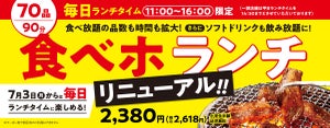 焼肉の和民、土日祝限定「食べホランチ」が品数も時間も拡大!! 一人2,618円