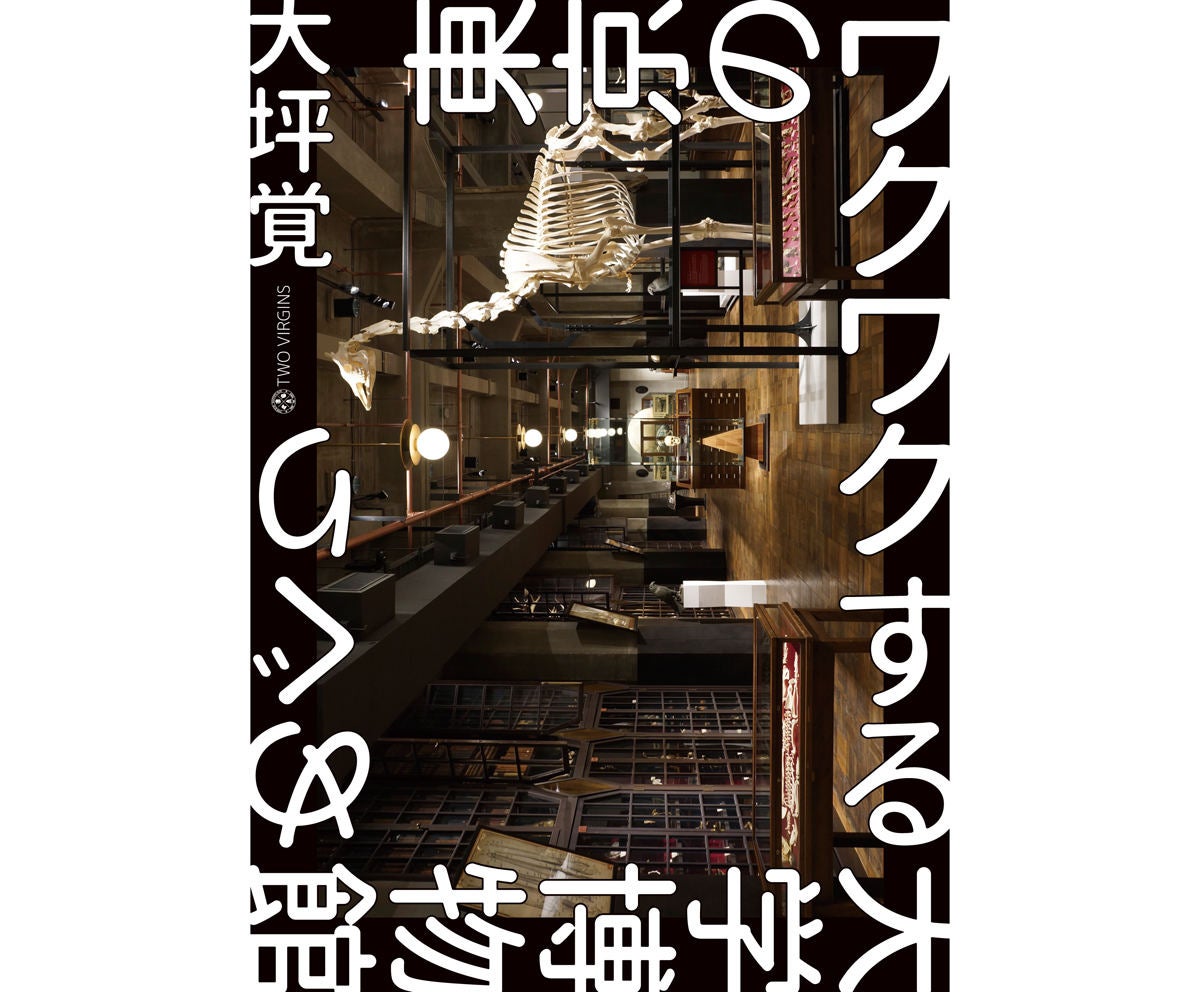 ほぼ無料で行ける「東京の大学博物館」めぐり! 110施設を紹介する